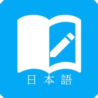 日语学习app免费下载